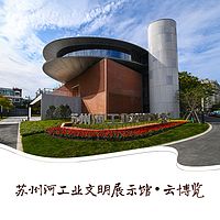 苏州河工业文明展示馆·云博览