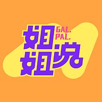 姐姐说