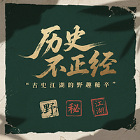 历史不正经:古史江湖的野趣秘辛