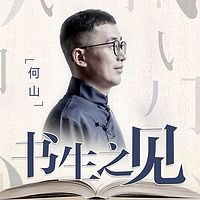 书生之见