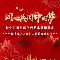 《深入人心》主题教育活动