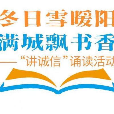 冬日雪暖阳 满城飘书香“讲诚信”诵读活动