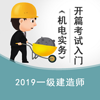 2019一建《机电实务》考试入门