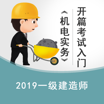 2019一建《机电实务》考试入门