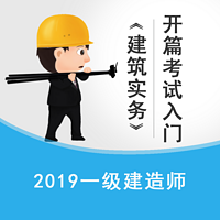 2019一建《建筑实务》开篇入门技巧