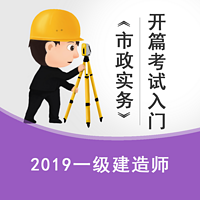 2019一建《市政实务》开篇入门技巧