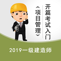 2019一建《项目管理》开篇入门技巧