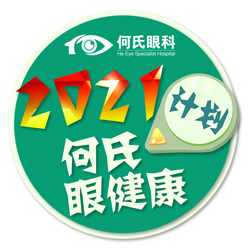 2021何氏眼健康计划