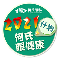 2021何氏眼健康计划