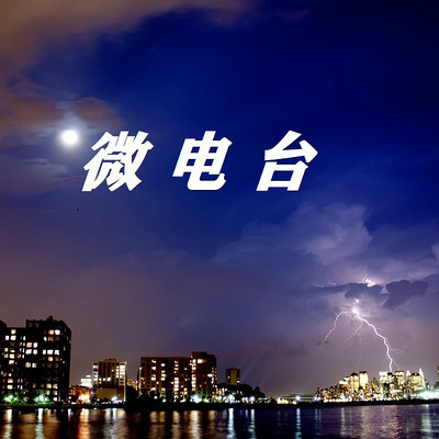 微电台