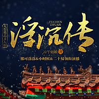 浮沉传 |古言宅斗 |口碑爆款 |多人剧