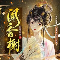 闻香榭 |影视同名 |典藏版 |全小全