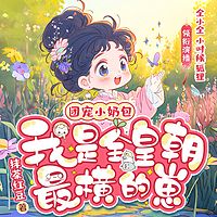 团宠小奶包,我是全皇朝最横的崽| 全小全