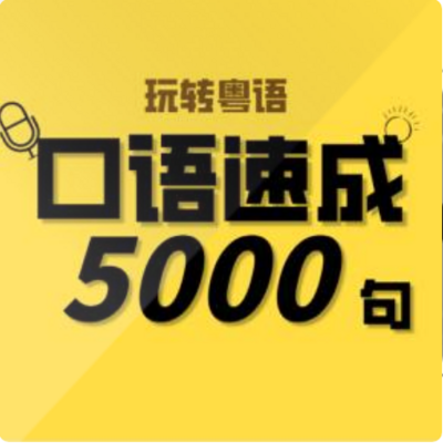 粤语学习速成5000句