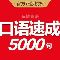 粤语速成｜5000句口语提高班打卡版