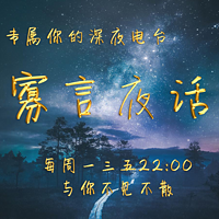 寡言夜话