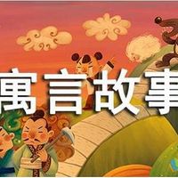 儿童寓言故事