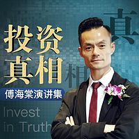 投资真相：傅海棠演讲集