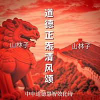 山林子道德正炁清风颂《道德慧智效》鹤清