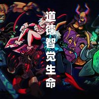 《​​山林子道德智觉生命》鹤清工作室