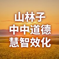 《山林子道德慧智效化系列组诗》鹤清