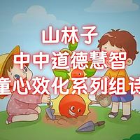 《山林子道德慧智童心效化系列组诗》鹤清