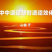 《山林子道德慧智道德效化》鹤清工作室