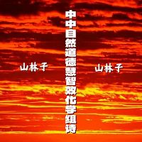 《山林子中中自然道德慧智效化学组诗》鹤清