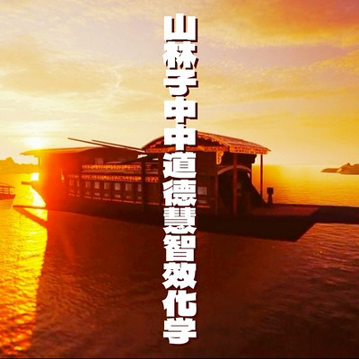 《山林子中中自然道德慧智效化学组诗》鹤清