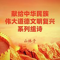 山林子《中华民族伟大道德文明复兴》鹤清