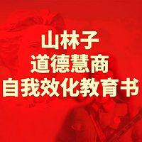 《山林子道德慧商自我效化教育书》鹤清