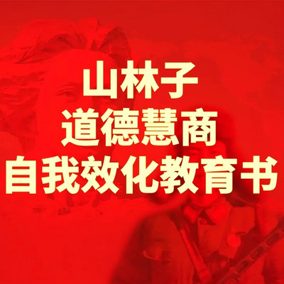 《山林子道德慧商自我效化教育书》鹤清