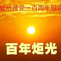 山林子《百年炬光》鹤清智慧教育工作室