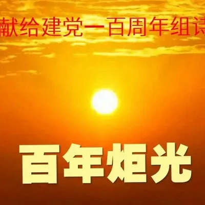 山林子《百年炬光》鹤清智慧教育工作室