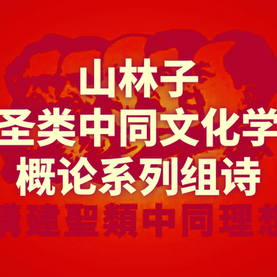 《山林子圣类中同文化学系列组诗》鹤清