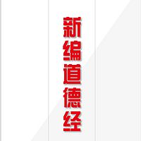 山林子《新编道德经》鹤清智慧教育工作室