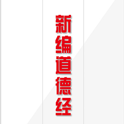 山林子《新编道德经》鹤清智慧教育工作室