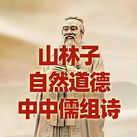 《山林子自然道德中中儒系列组诗》鹤清慧智