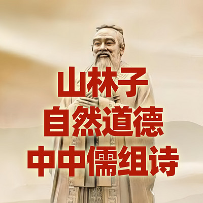 《山林子自然道德中中儒系列组诗》鹤清慧智