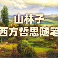 《山林子西方哲思随笔》鹤清智慧教育工作室