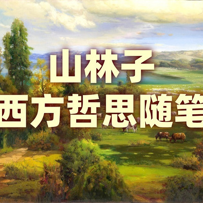 《山林子西方哲思随笔》鹤清智慧教育工作室