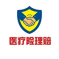 医疗险理赔分享