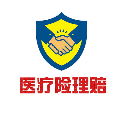 医疗险理赔分享