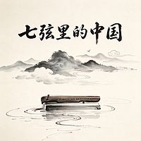 七弦里的中国