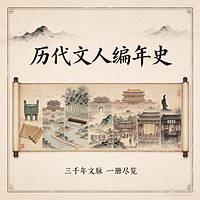 历代文人编年史