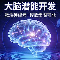 大脑潜能开发