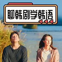 陪你聊韩剧学韩语（中韩双语）