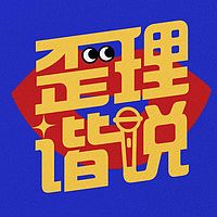 歪理谐说