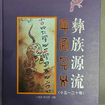 彝文古籍丨彝族源流