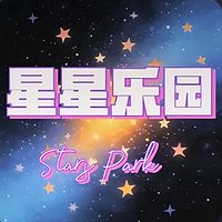星星乐园